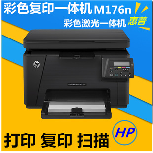 惠普M176N彩色激光一体机彩色复印机A4复印一体机复印机扫描一体