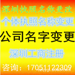 专业更改公司名称 深圳公司企业名称变更 法人