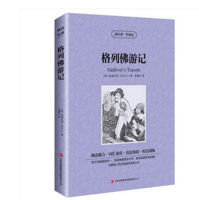 书籍-格列佛游记 中英对照英汉双语读物英文版