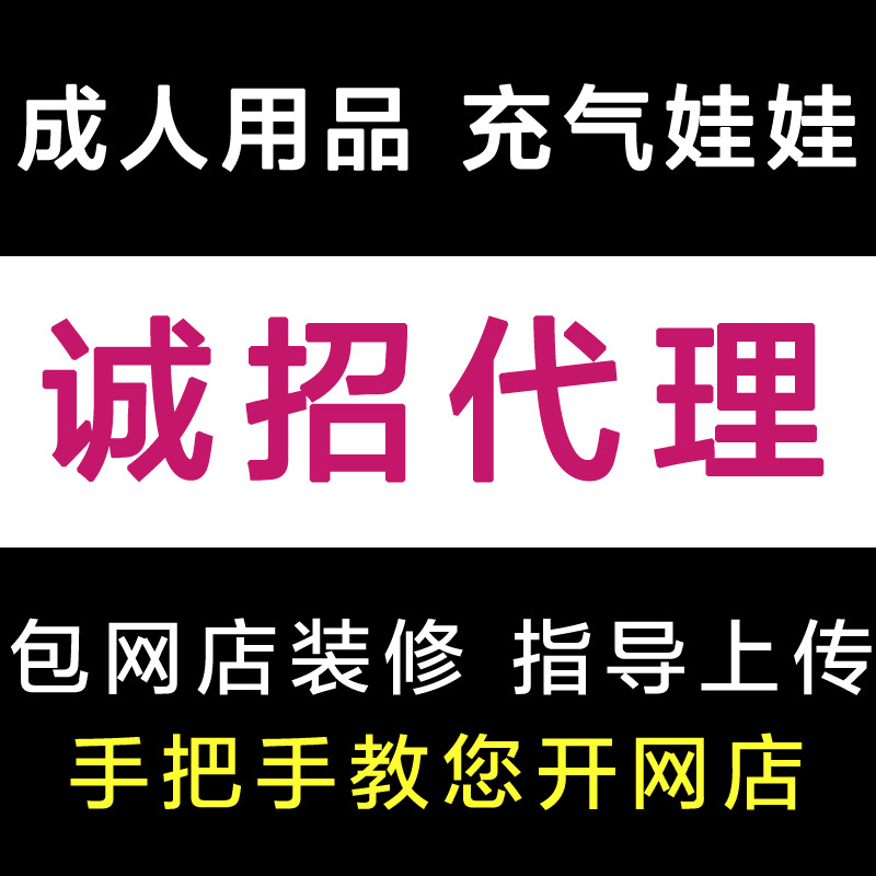 成人情趣性用品保健品代理加盟免费 一件代发