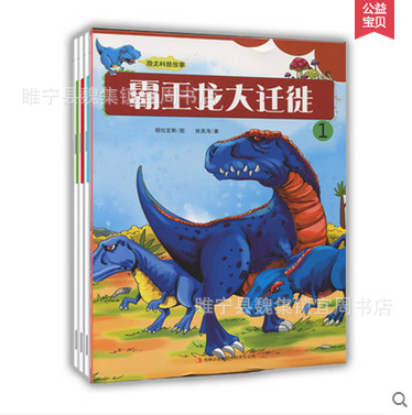 书籍-恐龙故事 2-6 岁科普小故事阅读 霸王龙系