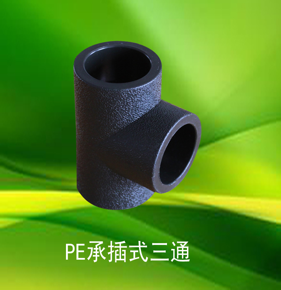 恒跃牌pe承插式三通