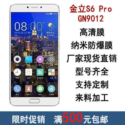 手机保护膜-金立GN9012畅享版手机贴膜 S6 P
