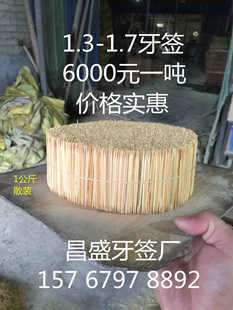 toothpick 1.3-1.7中等散装牙签，5999元一吨 龙门牙签厂家批发