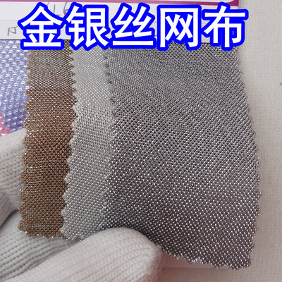 33104#款金银丝网布,金属丝网布金丝网布银丝网布银线网布金属布