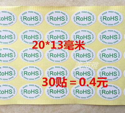 不干胶标签-环保通过合格贴纸ROHSPASS标志