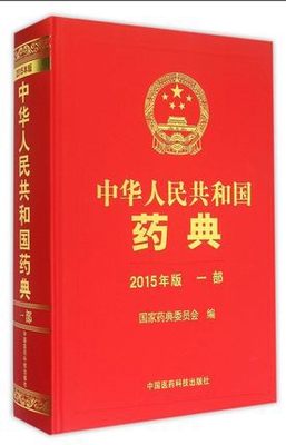 书籍-中国药典2015版 第一部 附录卷-书籍尽在