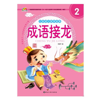 16开畅销新书正版彩虹早教七彩幼儿园国学经典成语接龙教材书2