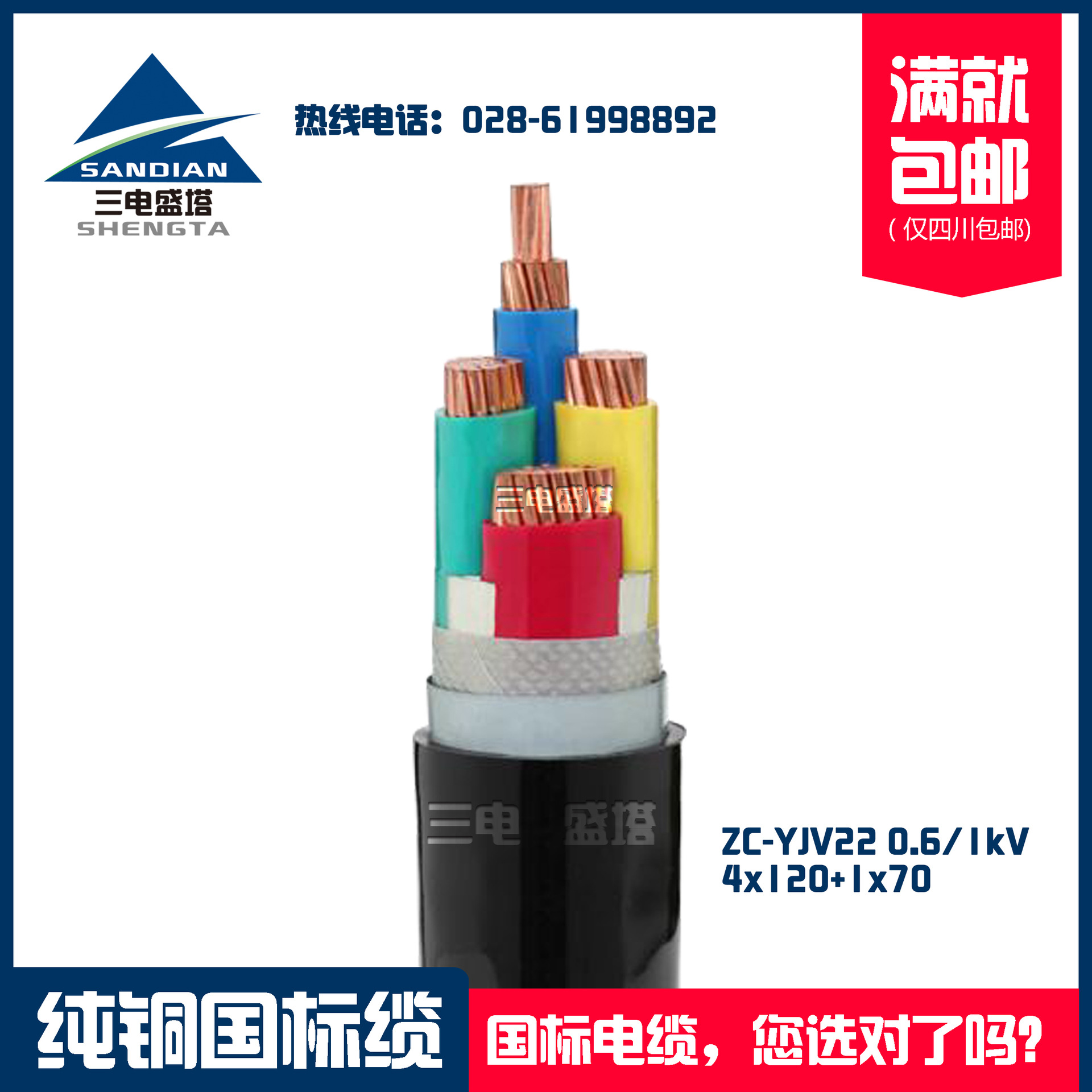 三电盛塔 ZR-YJV22 4*120+1*70 阻燃钢带铠装电力电缆