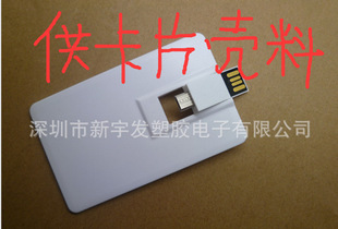 厂家批发定制 OTG手机电脑卡片U盘壳