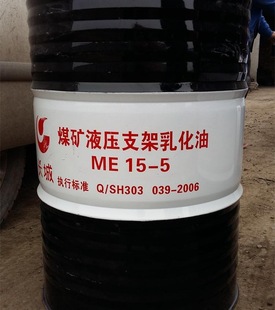 长城工业润滑油 ME15-5煤矿液压支架乳化油 中石化总经销 防锈油
