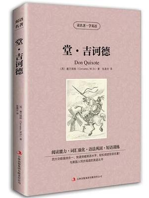 高中-金满网堂吉诃德读书籍学英语初中生高篮球赛名著图片