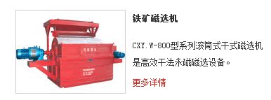 CXY.W-800型系列滚筒式干式铁矿磁选机是高效干法永磁磁选设备