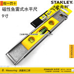 stanley/史丹利 磁性鱼雷式水平尺9寸 stht42465-8-23