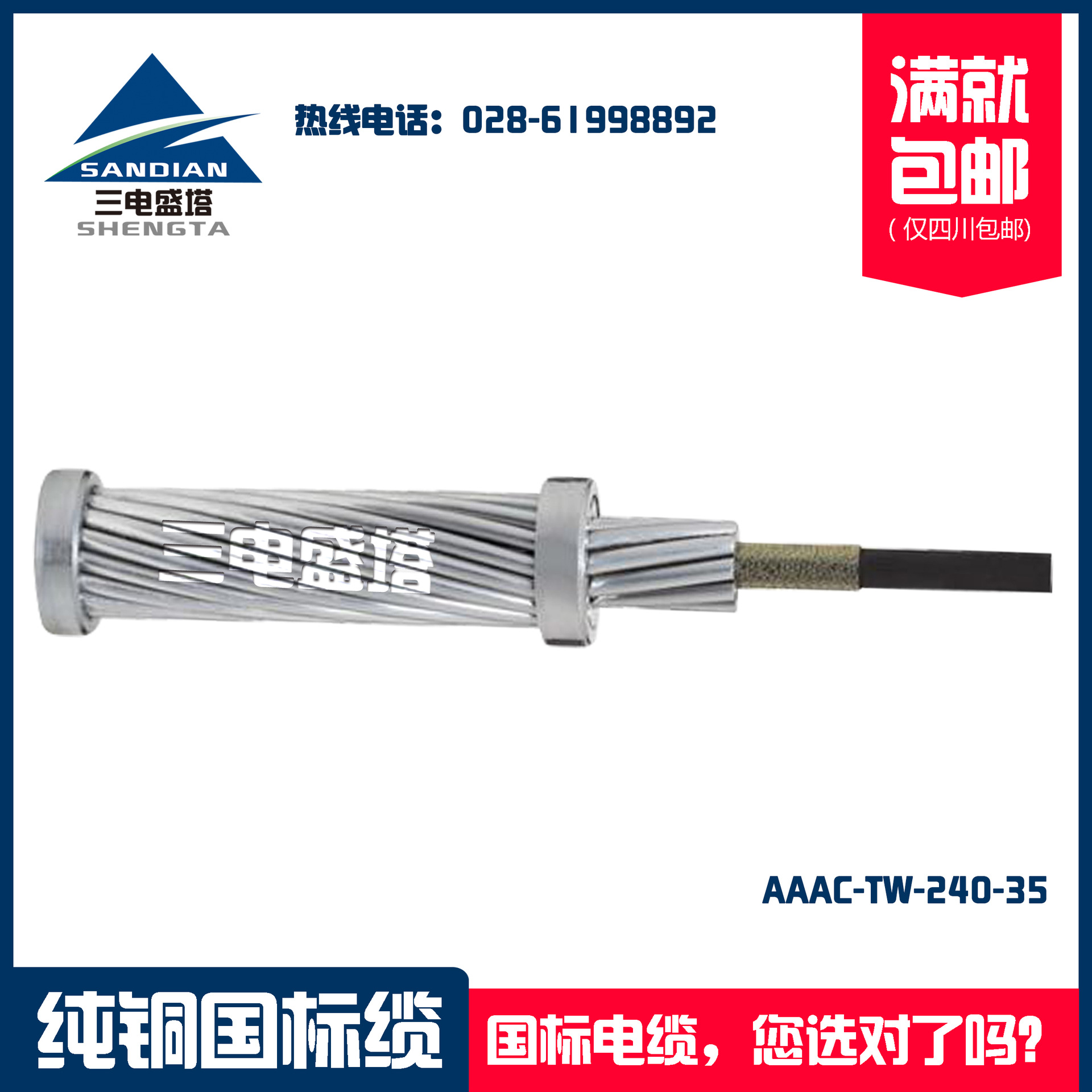 三电盛塔 铝合金导体架空电缆 AAAC-TW-240-35