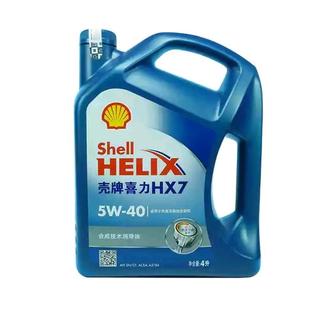 壳牌喜力HX7蓝壳5W40合成技术润滑油汽车机油SN级别四季通用