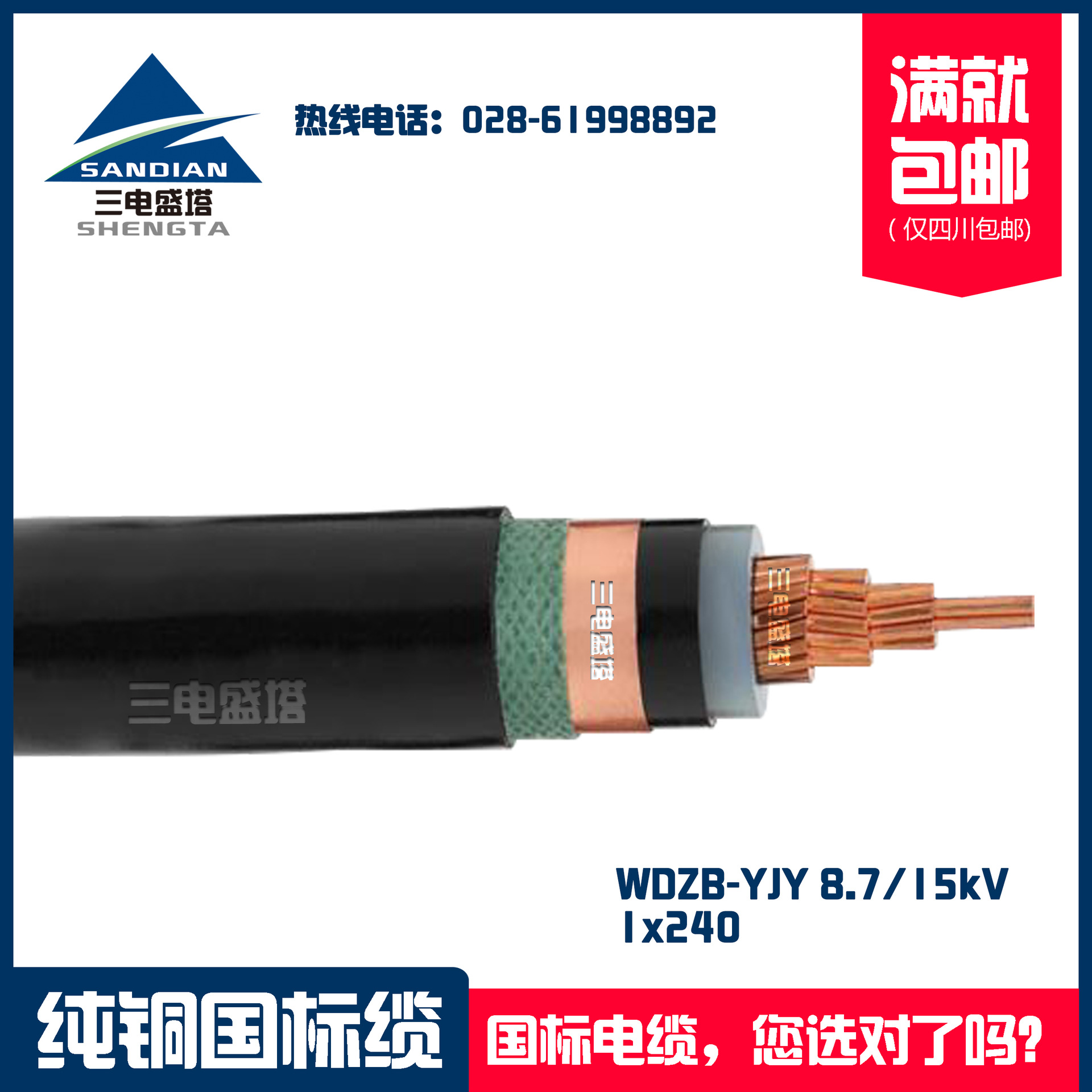 三电盛塔 低烟无卤B级阻燃电缆 WDZB-YJY 1*240