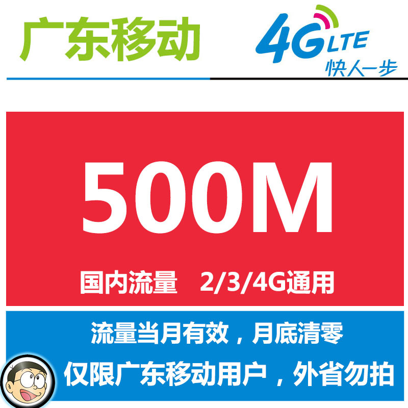 500M广东移动国内流量充值卡招商 图片