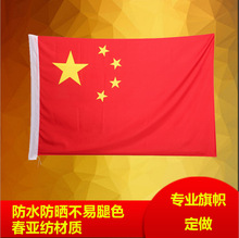 中国国旗定做2号3号4号旗尺寸春亚纺纳米防水