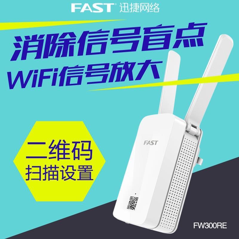 迅捷FW300RE 无线路由信号放大器 家用wifi中