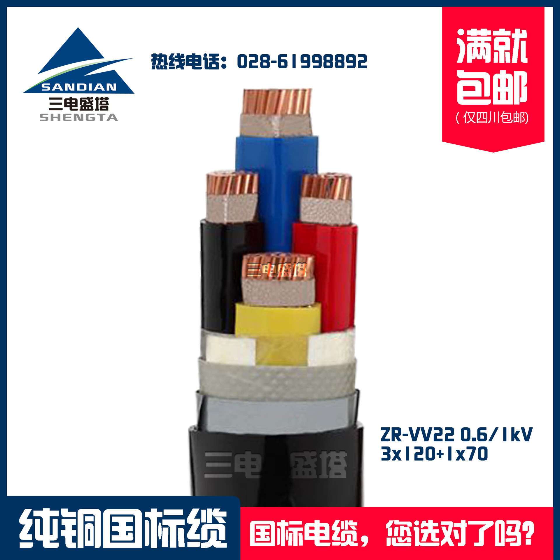 三电盛塔 ZR-VV22 3*120+1*70 阻燃铜芯钢带铠装国标电力电缆