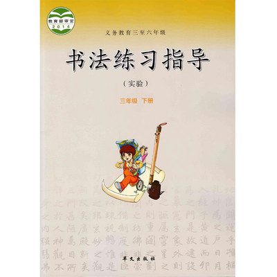 华文版小学书法练习指导书三年级下册 教科书教材课本 3年级下期