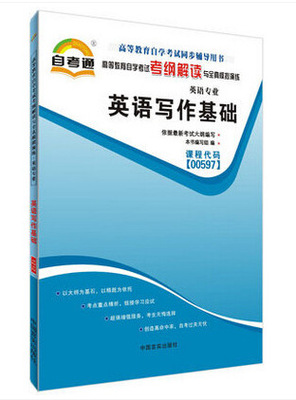 书籍-00597 英语写作基础 高等教育自学考试考
