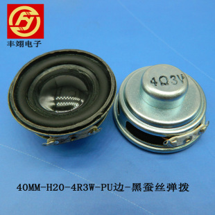 40mm音响喇叭供应商扬声器厂家40mm-H20MMPU边黑亮帽黑蚕丝喇叭