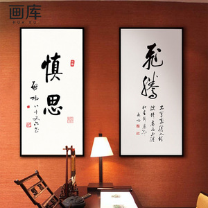 现代新中式书房书法挂画启功字画客厅卧室玄关装饰画茶楼会所壁画