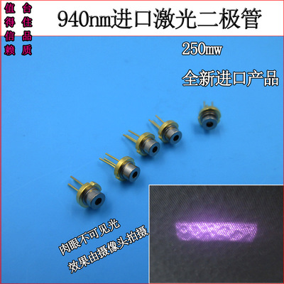 940nm250mw进口激光二极管ld发光管红外光半导体光源不可见光镭射