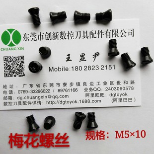 梅花螺丝M5×10     数控刀具配件     合金刀垫