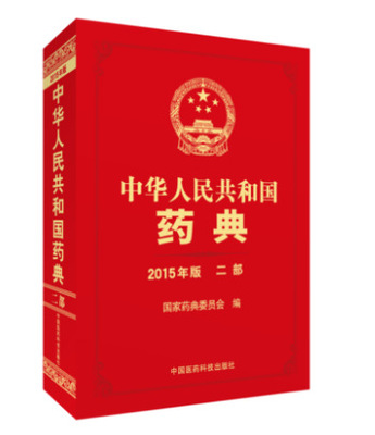 书籍-中华人民共和国药典 2015年版 二部-书籍
