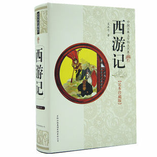 西游记足本珍藏版 正版特价书籍 中国古典文学
