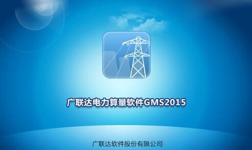 全国广联达电力算量软件GMS2015+广联达电
