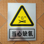 工厂工地铝质当心缺氧警示标志牌 反光注意安全提示标识牌禁止标