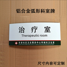 定做 铝合金弧形科室牌 治疗所药房诊所医院门牌 烤漆 办公室标牌