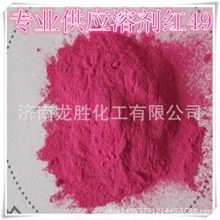 厂家生产销售优质溶剂红BN，溶剂桃红，溶剂红49上色好效果佳