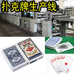 柔版 扑克牌生产设备 生产机械 印刷包装设备生产线 亚马逊