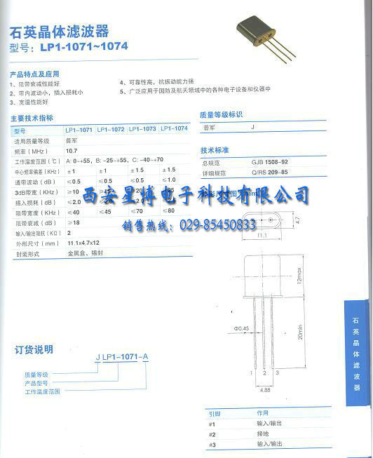 石英晶体滤波器lp1-1072 lp1-1071-a