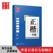 Hua Xia Wan Juan Zheng Yi một bản sao bút bút sao chép Tian Ying Zhang Shu cuốn sách hướng dẫn thực hành sao chép Sách thực hành
