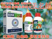 美名扬柑橘红蜘蛛锈壁虱专杀特效药 杀卵杀螨绝育速效长效杀螨剂