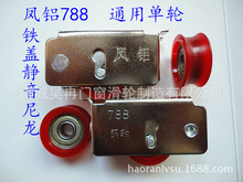 Ròng rọc cửa và cửa sổ Feng nhôm 788 trục thép nylon / cửa và nhà sản xuất ròng rọc cửa sổ / Feng nhôm đặc biệt / Lushan / Yushan Ròng rọc