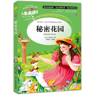 正版人生必读书系列秘密花园彩图小学生四五六年级课外畅销书