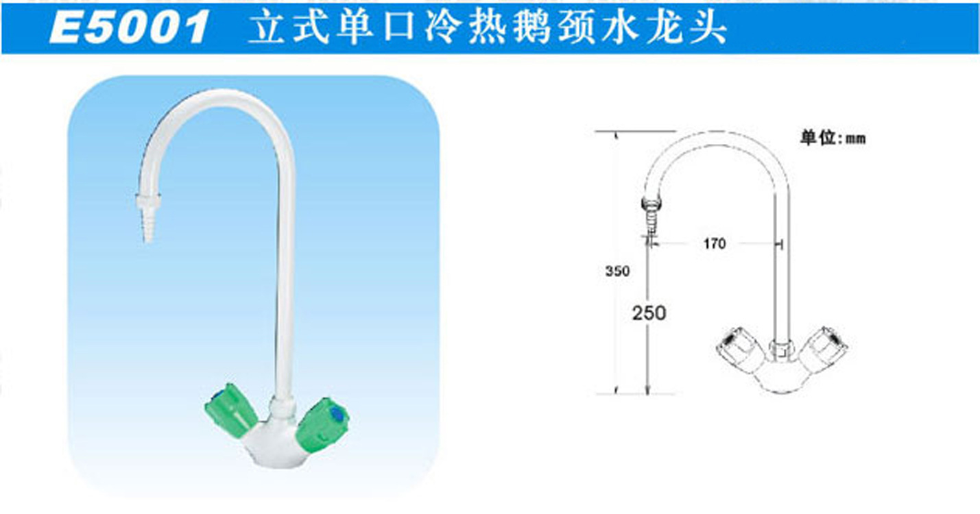 e5001立式单口冷热鹅颈水龙头实验室水龙头水咀水嘴