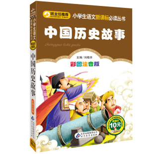 中国历史故事小学生一年级二年级课外书儿童图书少儿书籍图书