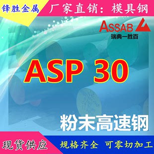 粉末高速钢ASP 30高品质ASP 30高速钢冲子料硬度加工