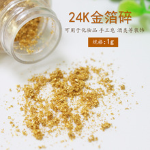 南京永箔金箔厂 24k金箔碎一克 金箔酒手工皂化妆品唐卡等碎金箔