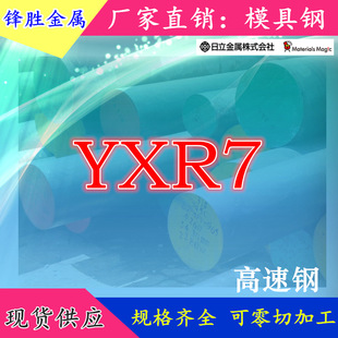 供应日本日立YXR7高耐磨模具钢 YXR7高速钢 多种规格