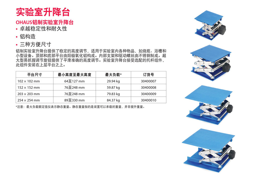 ohaus/奥豪斯30400003大负载不锈钢实验室升降台clr-lblfts020