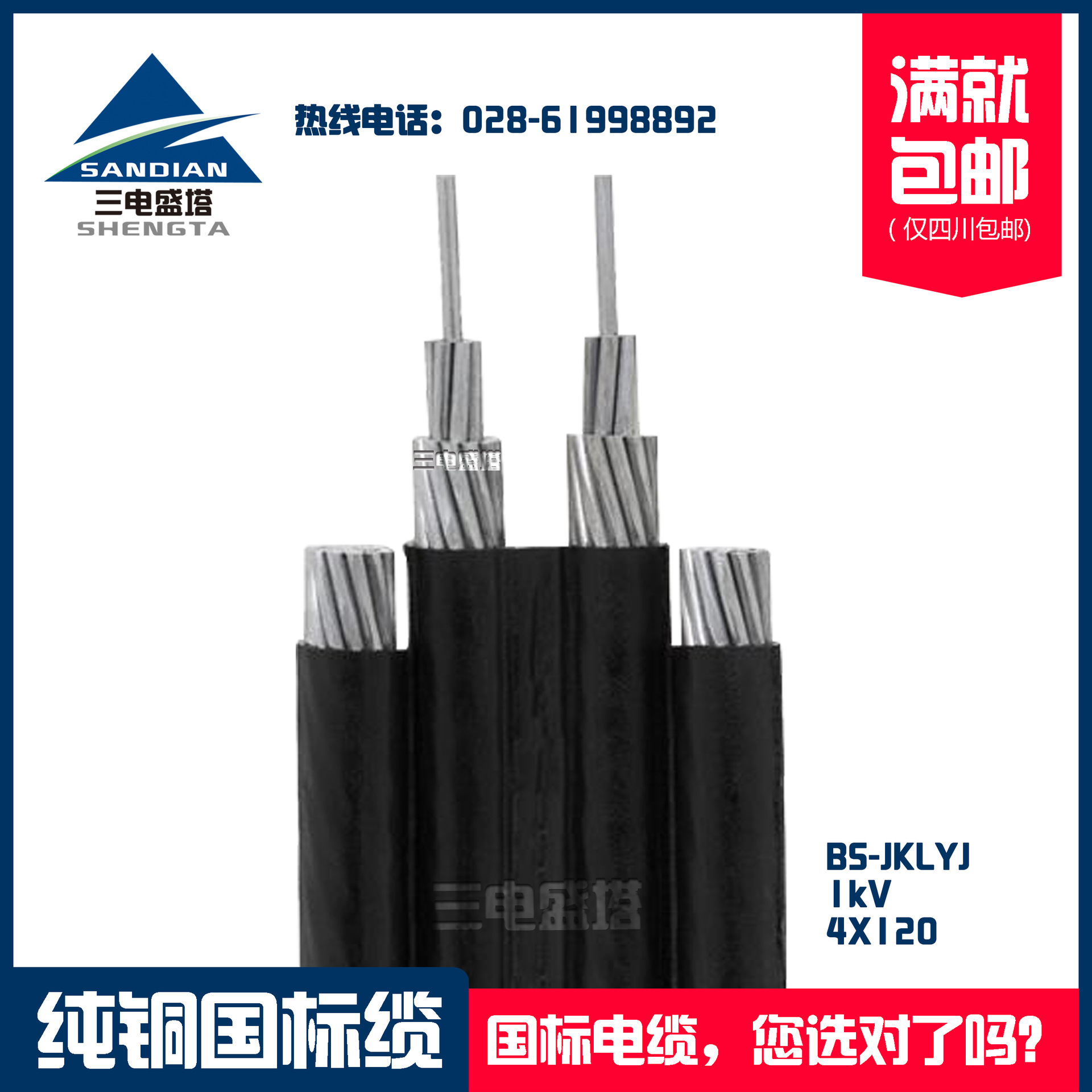 三电盛塔，平行集束铝芯架空电缆渝丰，黑象BS-JKLYJ 4*120